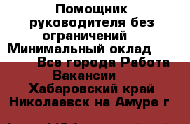 Помощник руководителя(без ограничений) › Минимальный оклад ­ 25 000 - Все города Работа » Вакансии   . Хабаровский край,Николаевск-на-Амуре г.